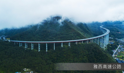 雅西高速公路